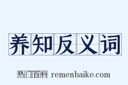 养知反义词是什么意思的图片